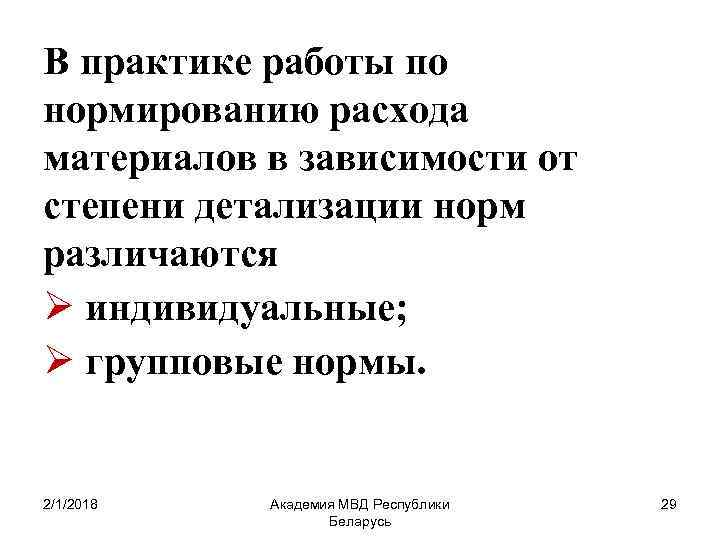 В практике работы по нормированию расхода материалов в зависимости от степени детализации норм различаются