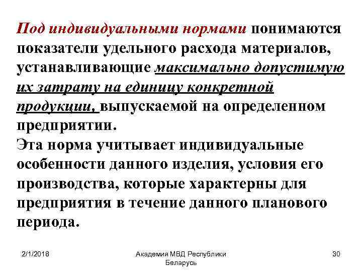 Под индивидуальными нормами понимаются показатели удельного расхода материалов, устанавливающие максимально допустимую их затрату на