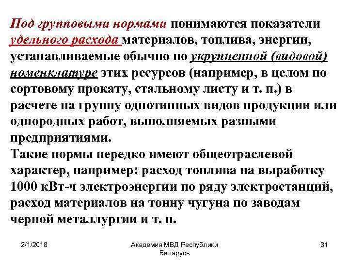 Под групповыми нормами понимаются показатели удельного расхода материалов, топлива, энергии, устанавливаемые обычно по укрупненной