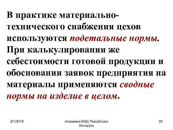 В практике материальнотехнического снабжения цехов используются подетальные нормы. При калькулировании же себестоимости готовой продукции