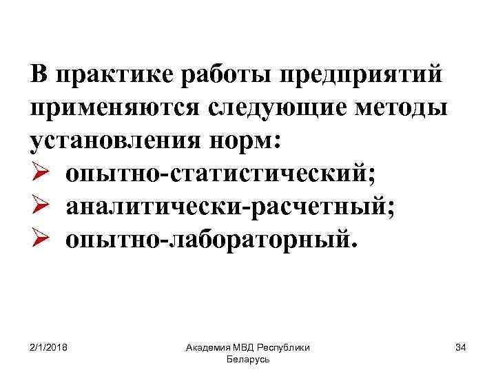 В практике работы предприятий применяются следующие методы установления норм: Ø опытно-статистический; Ø аналитически-расчетный; Ø