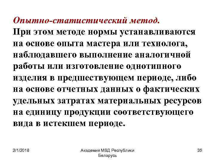Опытно-статистический метод. При этом методе нормы устанавливаются на основе опыта мастера или технолога, наблюдавшего
