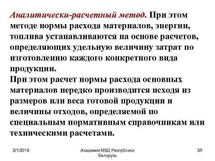 Аналитически-расчетный метод. При этом методе нормы расхода материалов, энергии, топлива устанавливаются на основе расчетов,