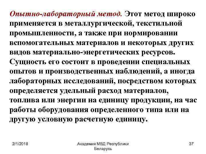 Опытно-лабораторный метод. Этот метод широко применяется в металлургической, текстильной промышленности, а также при нормировании