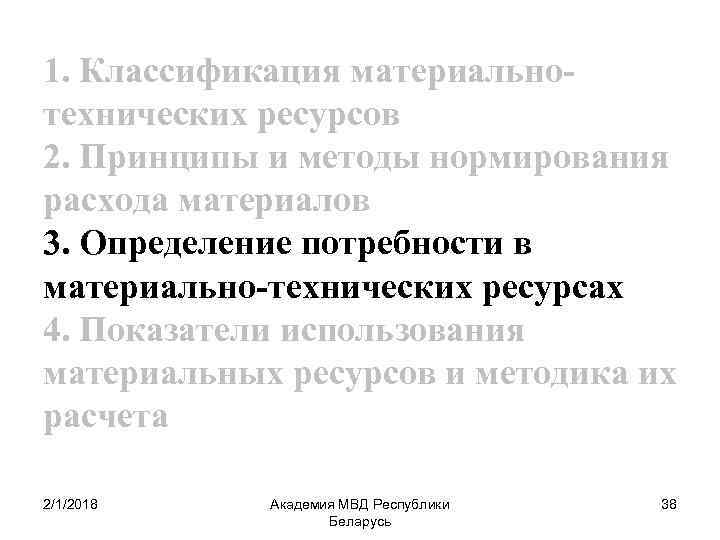 1. Классификация материальнотехнических ресурсов 2. Принципы и методы нормирования расхода материалов 3. Определение потребности