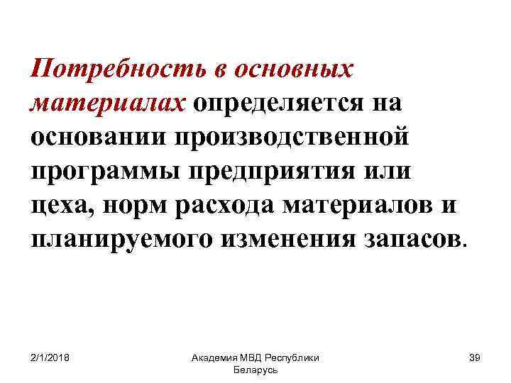 Потребность в основных материалах определяется на основании производственной программы предприятия или цеха, норм расхода
