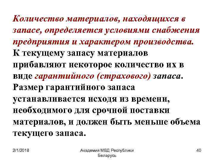 Количество материалов, находящихся в запасе, определяется условиями снабжения предприятия и характером производства. К текущему