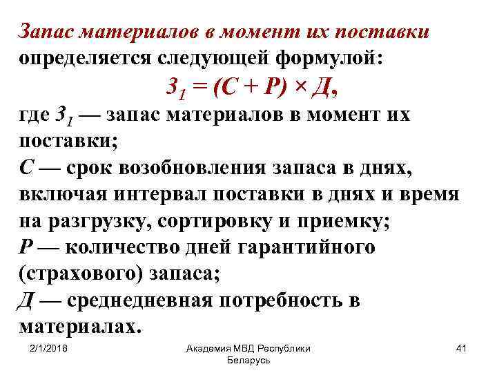 Запас материалов в момент их поставки определяется следующей формулой: 31 = (С + Р)