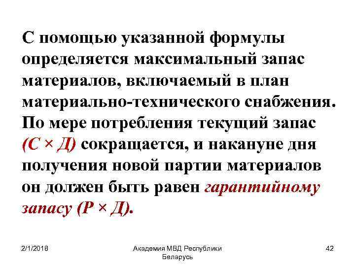 С помощью указанной формулы определяется максимальный запас материалов, включаемый в план материально-технического снабжения. По