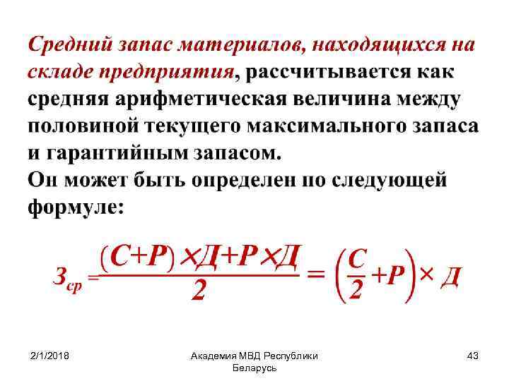  • 2/1/2018 Академия МВД Республики Беларусь 43 