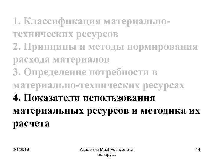 1. Классификация материальнотехнических ресурсов 2. Принципы и методы нормирования расхода материалов 3. Определение потребности