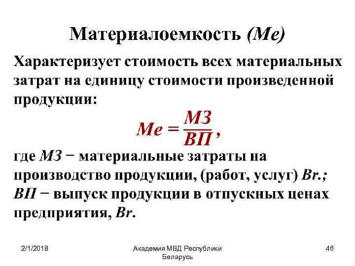 Текущая продукция. Показатель материалоемкости формула. Материалоемкость продукции формула. Материалоемкость формула расчета. Материалоемкость и материалоотдача формула по балансу.