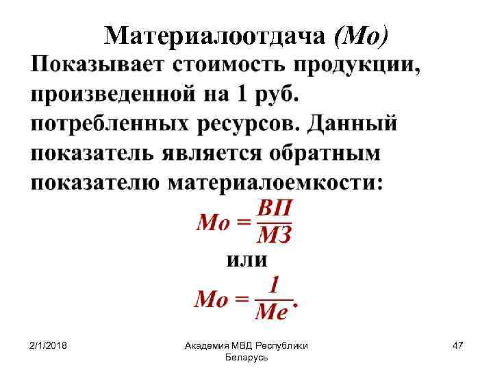  • 2/1/2018 Материалоотдача (Мо) Академия МВД Республики Беларусь 47 