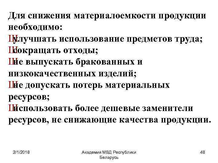 Для снижения материалоемкости продукции необходимо: Ш улучшать использование предметов труда; Ш сокращать отходы; Ш
