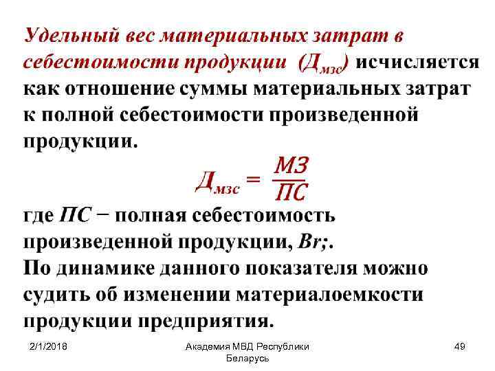  • 2/1/2018 Академия МВД Республики Беларусь 49 