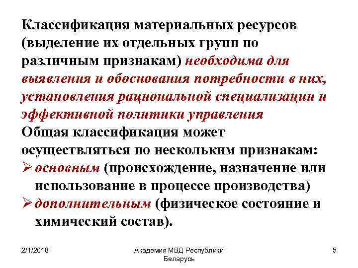 3 материальные ресурсы. Классификация материальных ресурсов предприятия. Градация материальных доходов. Условия выделения ресурса для задачи. Дайте определение материальному запасу..