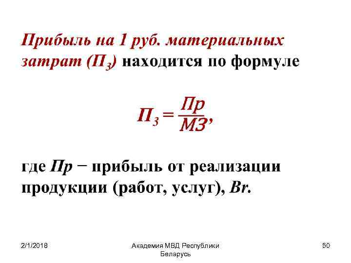  • 2/1/2018 Академия МВД Республики Беларусь 50 