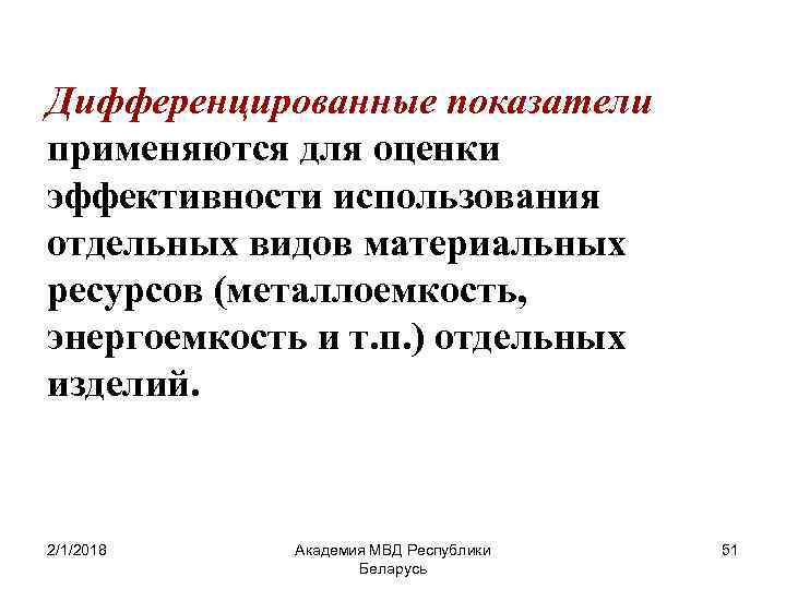 Дифференцированные показатели применяются для оценки эффективности использования отдельных видов материальных ресурсов (металлоемкость, энергоемкость и