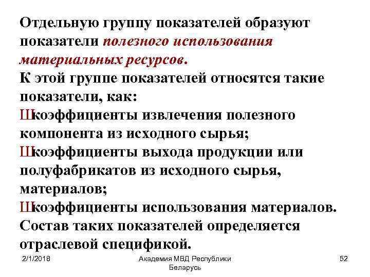 Отдельную группу показателей образуют показатели полезного использования материальных ресурсов. К этой группе показателей относятся