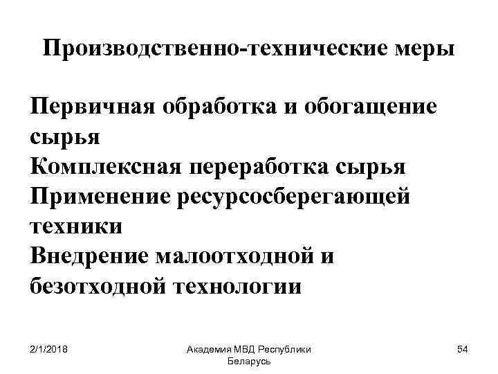 Производственно-технические меры Первичная обработка и обогащение сырья Комплексная переработка сырья Применение ресурсосберегающей техники Внедрение