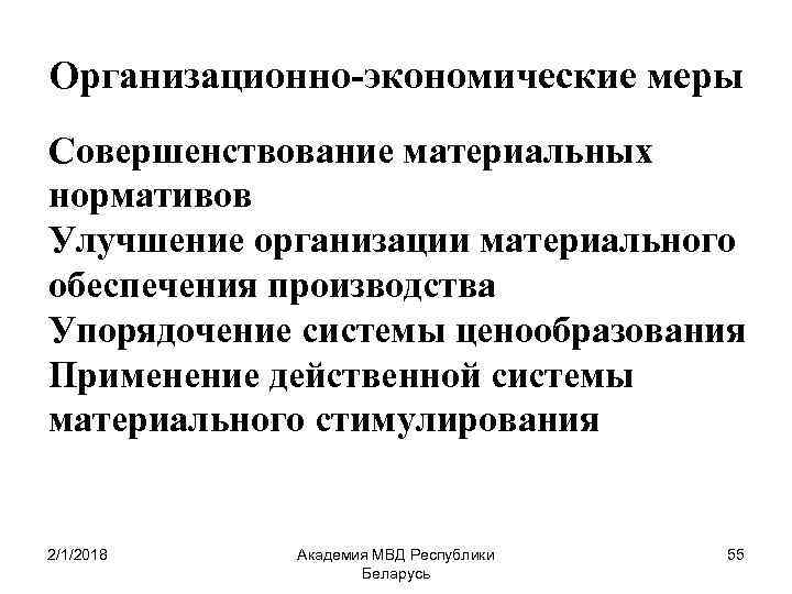 Организационно-экономические меры Совершенствование материальных нормативов Улучшение организации материального обеспечения производства Упорядочение системы ценообразования Применение