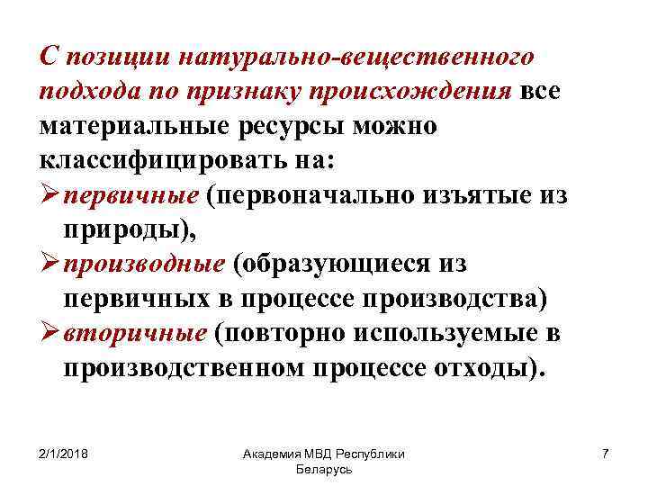 С позиции натурально-вещественного подхода по признаку происхождения все материальные ресурсы можно классифицировать на: Ø