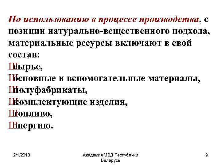 По использованию в процессе производства, с позиции натурально-вещественного подхода, материальные ресурсы включают в свой