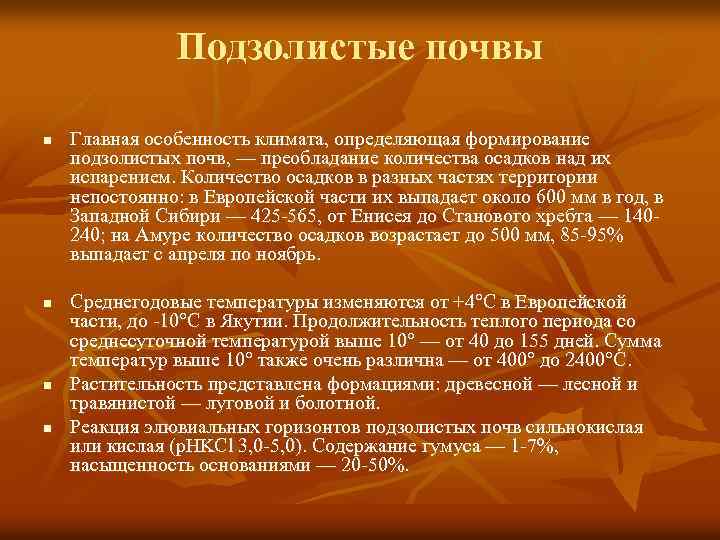 Подзолистые почвы характеристика. Условия образования подзолистых почв. Подзолистые почвы осадки. Условия образования подзолистых почв в России.