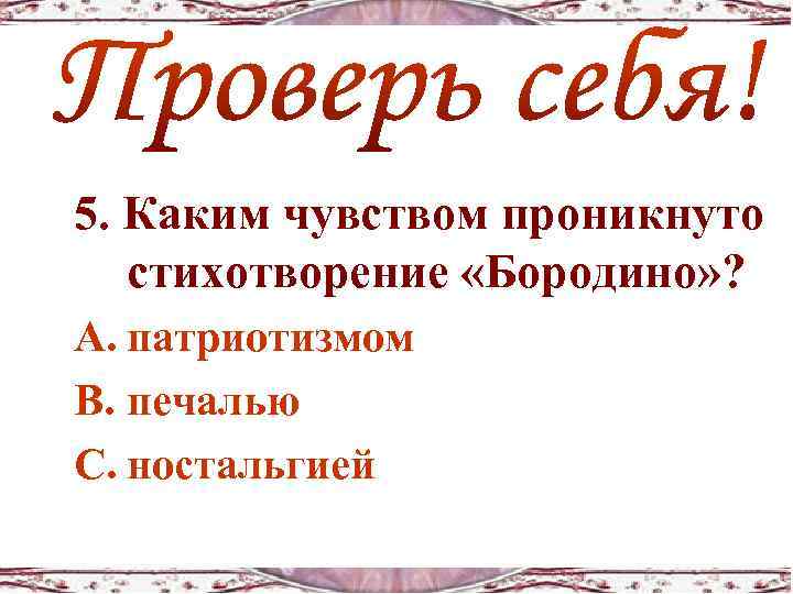 Какой мыслью пронизано стихотворение бородино. Каким чувством проникнуто стихотворение Бородино. Военная специальность героя стихотворения Бородино. План стихотворения Бородино 5 класс. Каким настроением проникнуто стихотворение Бородино.