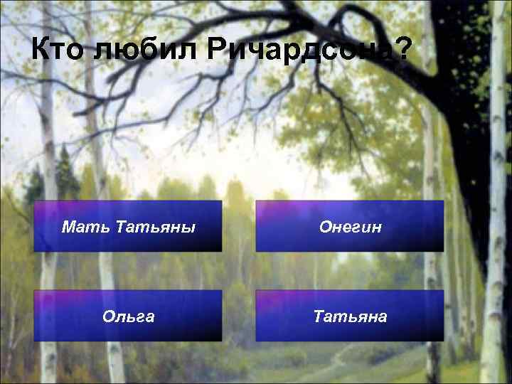 Кто любил Ричардсона? Мать Татьяны Онегин Ольга Татьяна 