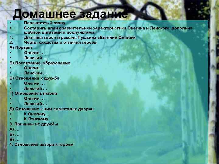 Домашнее задание • • Перечитать 3 главу Составить план сравнительной характеристики Онегина и Ленского,