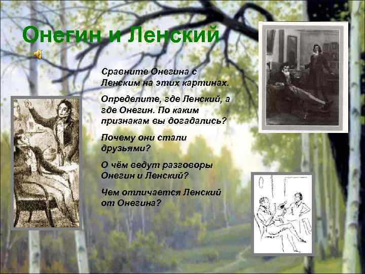 Онегин и Ленский Сравните Онегина с Ленским на этих картинах. Определите, где Ленский, а