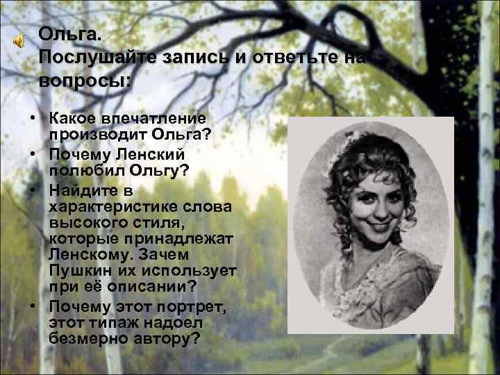 Ольга. Послушайте запись и ответьте на вопросы: • Какое впечатление производит Ольга? • Почему