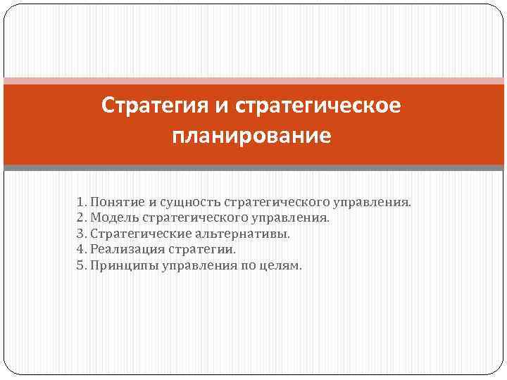 Стратегия и стратегическое планирование 1. Понятие и сущность стратегического управления. 2. Модель стратегического управления.