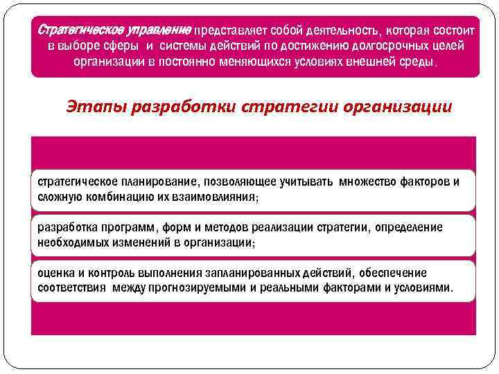 Стратегическое управление представляет собой деятельность, которая состоит в выборе сферы и системы действий по