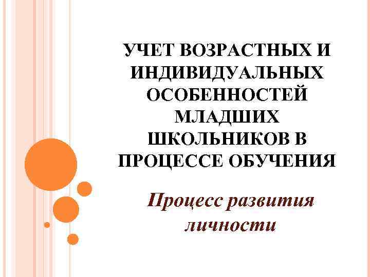 Индивидуальные особенности младших школьников. Учёт возрастных и индивидуальных особенностей младших школьников. Учет индивидуальных особенностей младших школьников. Учет возрастных особенностей младших школьников. Возрастные и индивидуальные особенности младших школьников.