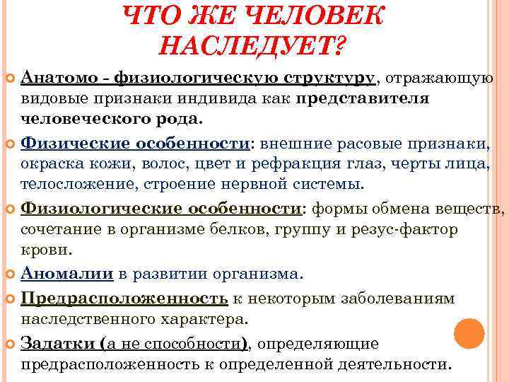 ЧТО ЖЕ ЧЕЛОВЕК НАСЛЕДУЕТ? Анатомо - физиологическую структуру, отражающую видовые признаки индивида как представителя