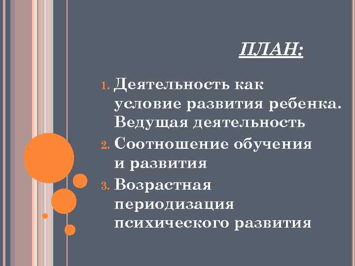 ПЛАН: Деятельность как условие развития ребенка. Ведущая деятельность 2. Соотношение обучения и развития 3.