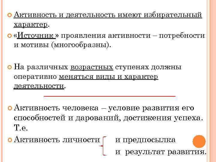  Активность и деятельность имеют избирательный характер. «Источник » проявления активности – потребности и