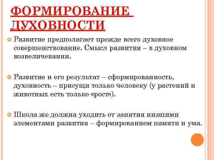 ФОРМИРОВАНИЕ ДУХОВНОСТИ Развитие предполагает прежде всего духовное совершенствование. Смысл развития – в духовном возвеличевании.