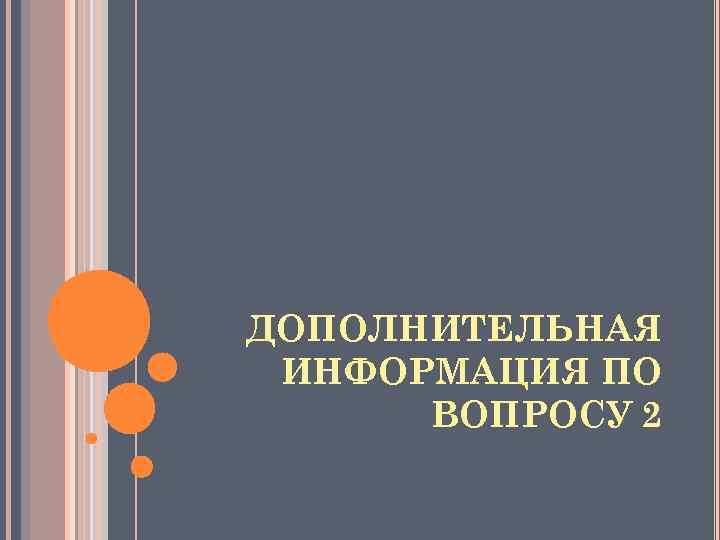 ДОПОЛНИТЕЛЬНАЯ ИНФОРМАЦИЯ ПО ВОПРОСУ 2 
