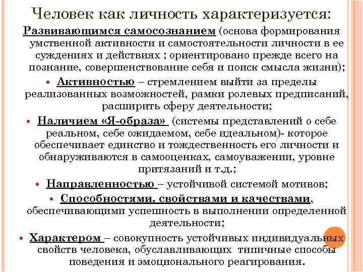 Человек как личность характеризуется: Развивающимся самосознанием (основа формирования умственной активности и самостоятельности личности в