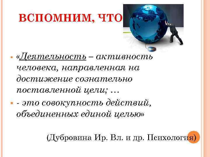 ВСПОМНИМ, ЧТО … «Деятельность – активность человека, направленная на достижение сознательно поставленной цели; …