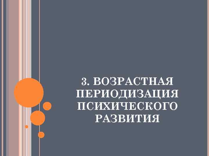 3. ВОЗРАСТНАЯ ПЕРИОДИЗАЦИЯ ПСИХИЧЕСКОГО РАЗВИТИЯ 