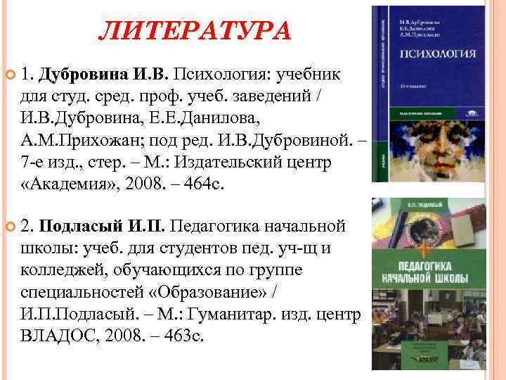 ЛИТЕРАТУРА 1. Дубровина И. В. Психология: учебник для студ. сред. проф. учеб. заведений /