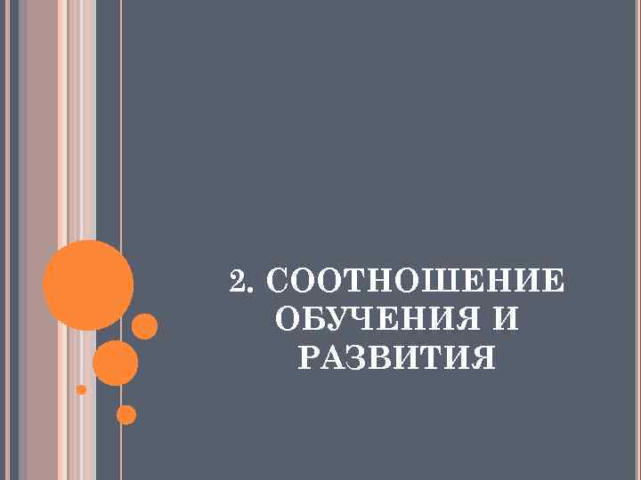2. СООТНОШЕНИЕ ОБУЧЕНИЯ И РАЗВИТИЯ 