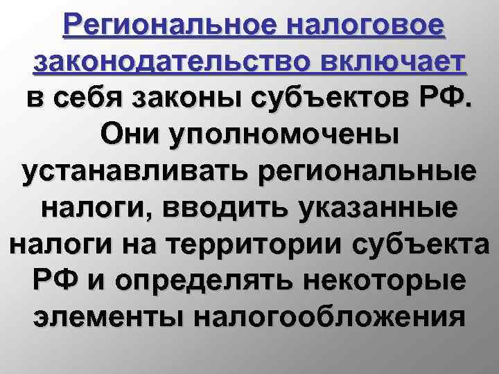 Региональное налоговое законодательство включает в себя законы субъектов РФ. Они уполномочены устанавливать региональные налоги,