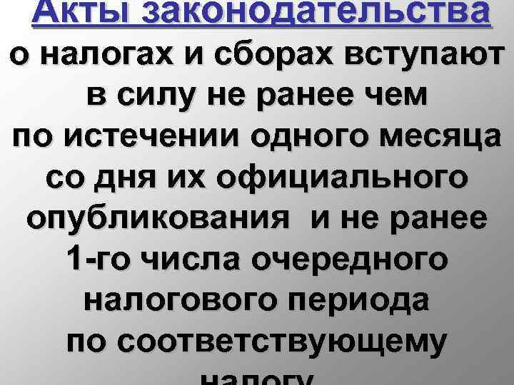 Акты законодательства о налогах и сборах вступают в силу не ранее чем по истечении
