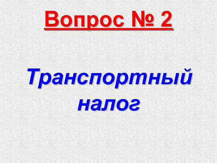 Вопрос № 2 Транспортный налог 