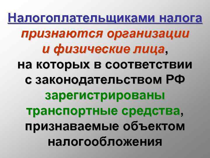 Налогоплательщиками налога признаются организации и физические лица, на которых в соответствии с законодательством РФ